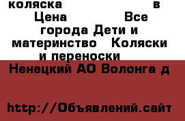 коляска Reindeer “RAVEN“ 2в1 › Цена ­ 46 800 - Все города Дети и материнство » Коляски и переноски   . Ненецкий АО,Волонга д.